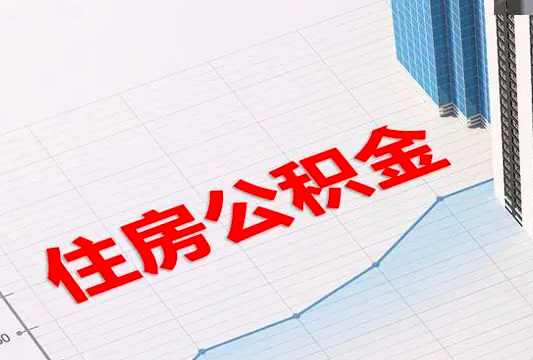 上海如何代办公积金七大用途你知道不?今天小编给大家解答下!