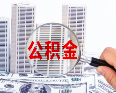 上海在职公积金代办怎么才能提取成功，有啥快的路径？